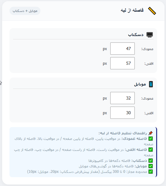 تنظیم فاصله از لبه در گفت یار